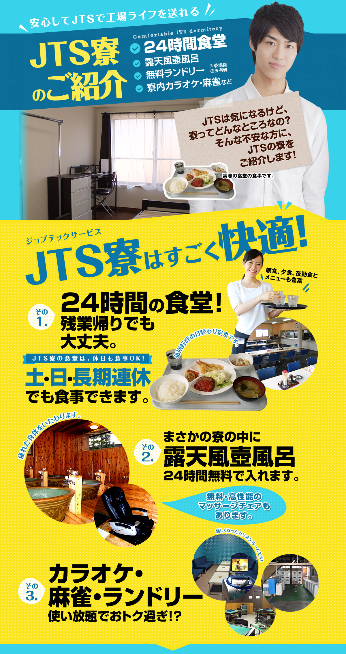 ジョブテックサービス寮のご紹介