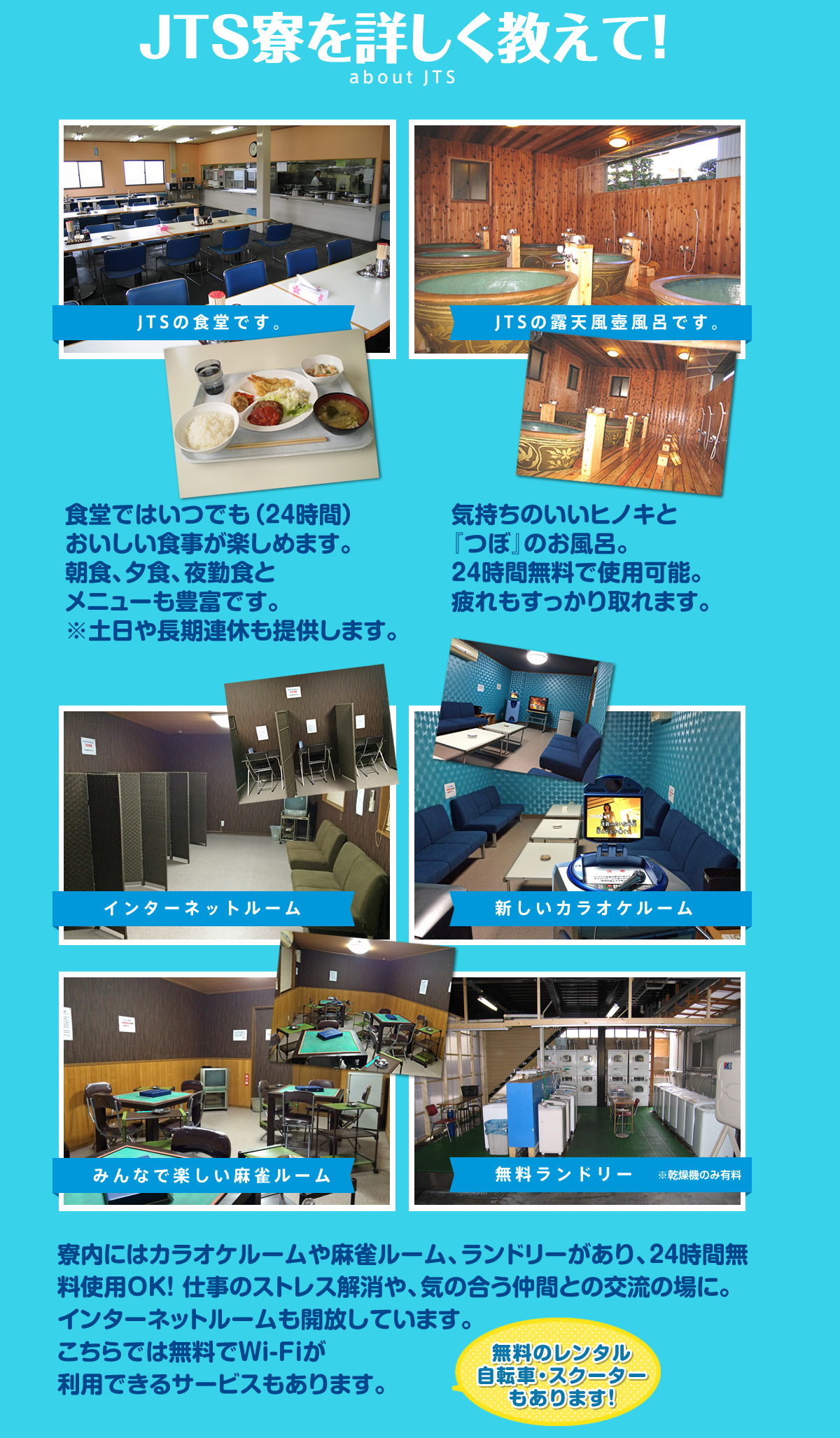 JTC寮を詳しく教えて！