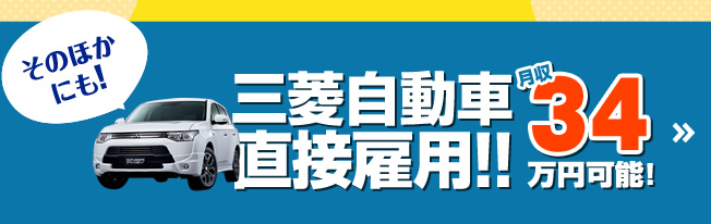 三菱自動車直接雇用