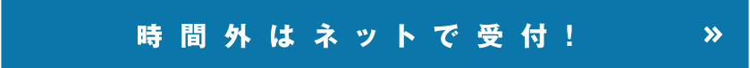時間外はネットで受付！