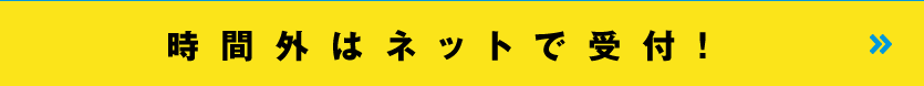 時間外はネットで受付！