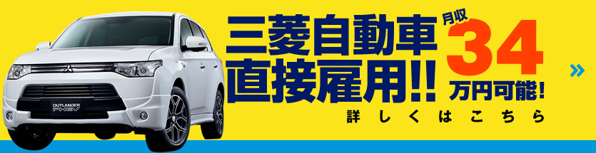 三菱自動車直接雇用