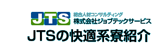 株式会社ジョブテックサービス　JTSの快適系寮紹介