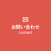 お問い合わせ contact