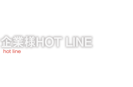 企業様HOT LINE hot line