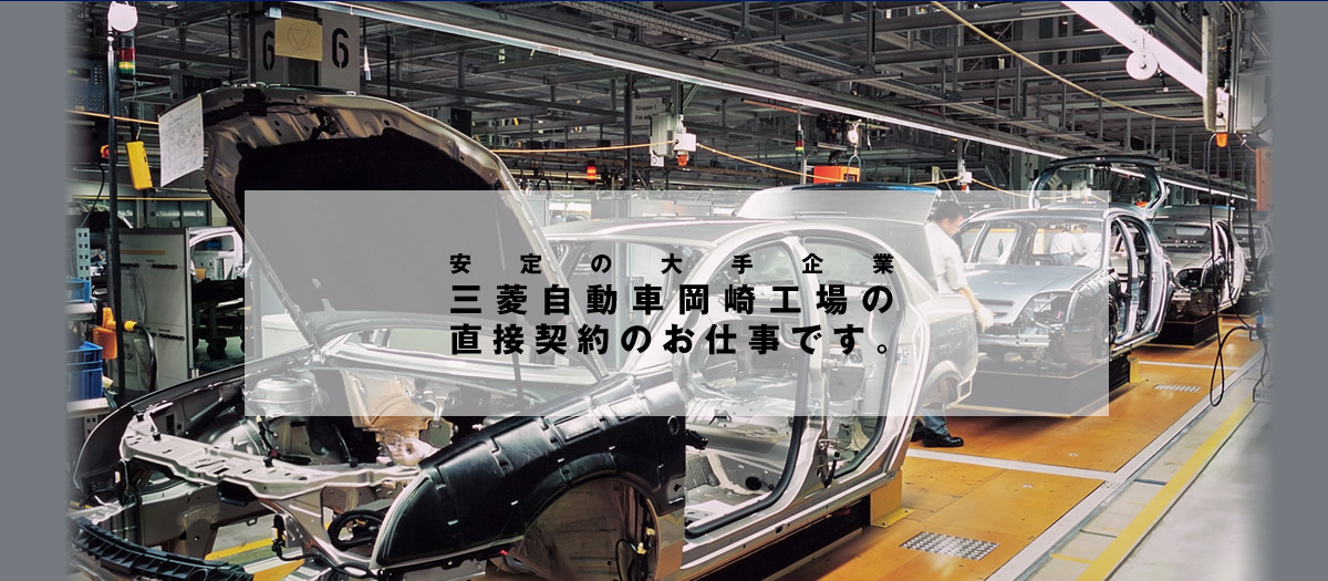 安定の大手企業三菱自動車岡崎工場の直接契約のお仕事です。