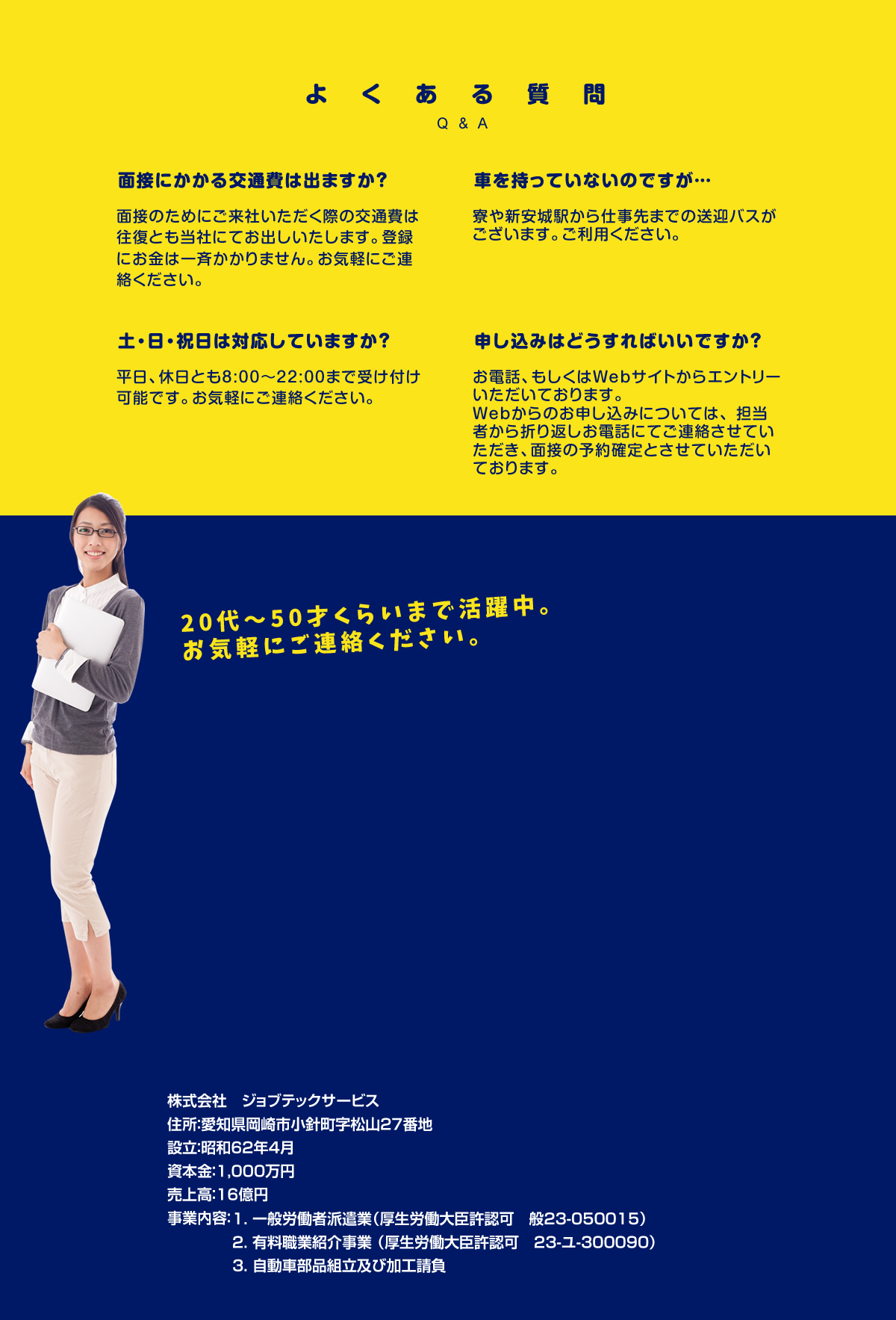 ジョブテックサービス　よくある質問　20代～50才くらいまで活躍中。お気軽にご連絡ください