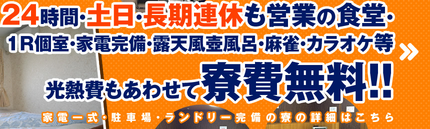 ジョブテックサービス寮　家電一式、駐車場、ランドリー完備の寮の詳細はこちら