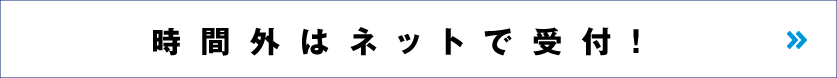 時間外はネットで受付