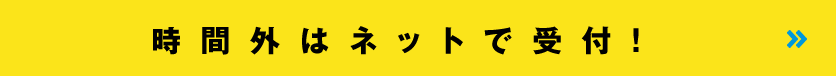 時間外はネットで受付